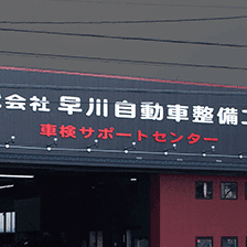早川自動車整備工場